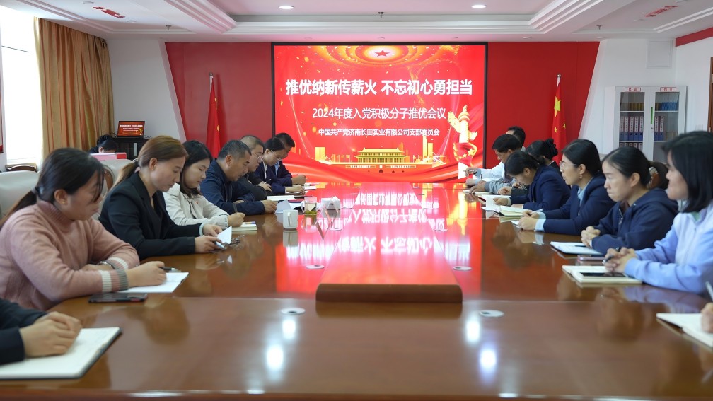 【長(zhǎng)田黨建】發(fā)展黨員添新力 強(qiáng)化黨性提修養(yǎng)——長(zhǎng)田實(shí)業(yè)黨支部召開(kāi)黨員和群眾會(huì)議