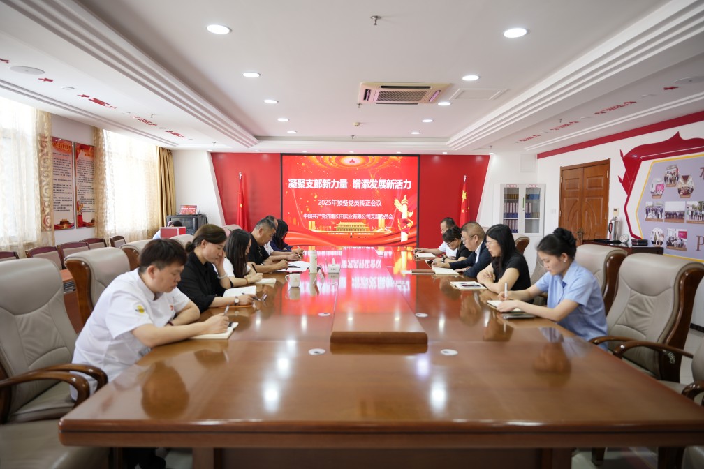 【長(zhǎng)田黨建】凝聚支部新力量 增添發(fā)展新活力——長(zhǎng)田實(shí)業(yè)黨支部召開(kāi)2025年預(yù)備黨員轉(zhuǎn)正會(huì)議